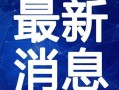 开封头条小张爆料视频最新,小张最新爆料视频揭秘惊人内幕！