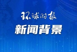 欧盟官员爆料新闻最新报道,最新报道揭示重大政治内幕