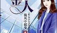 吃瓜千金小说免费阅读,宫廷风云下的逆袭传奇