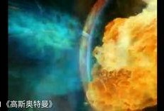 奥特曼飓风爆料视频播放,揭秘神秘力量与宇宙冒险